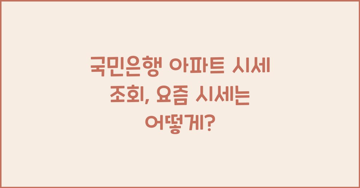 국민은행 아파트 시세 조회