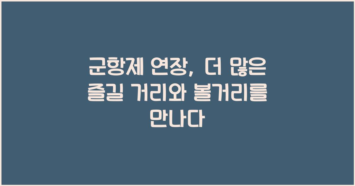 군항제 연장