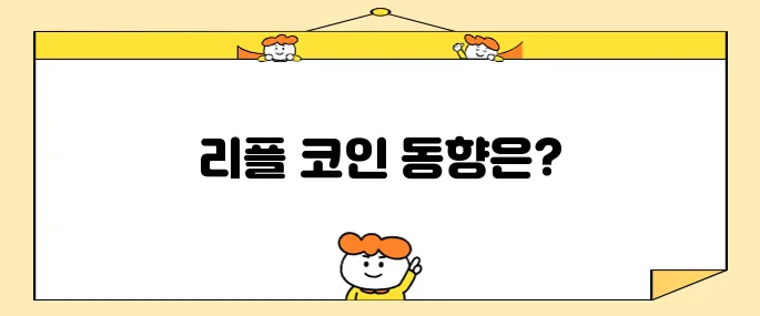 리플 코인 소개와 최근 소식 및 시세 전망