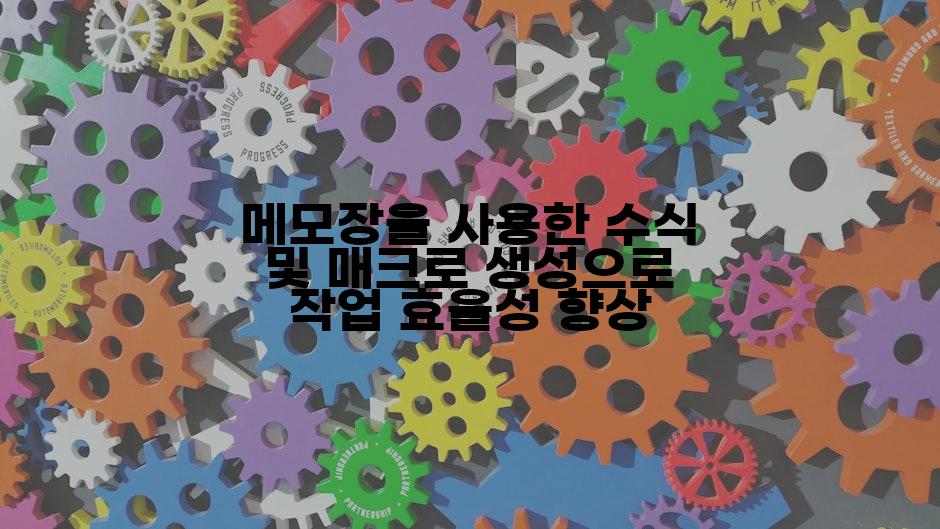 메모장을 사용한 수식 및 매크로 생성으로 작업 효율성 향상