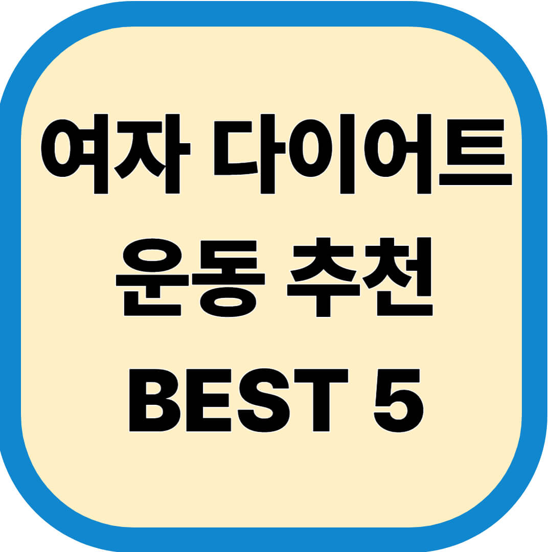 여자 다이어트 운동 추천 BEST 5