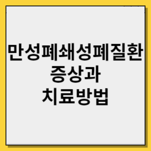 만성폐쇄성폐질환 증상과 치료방법