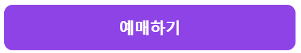 뮤지컬 〈명성황후〉