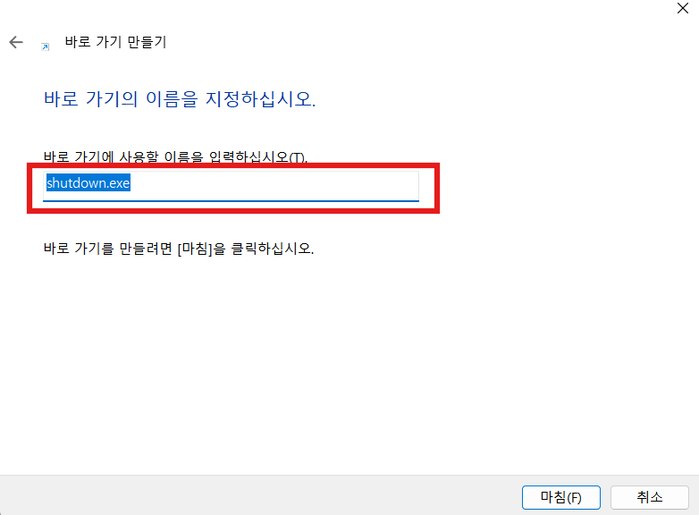 윈도우11_최신판_컴퓨터_완전종료_하는_방법인_빠른시작_설정을-끄는-세번째-방법. shutdown /s /f /t 0-명령어를-입력하니-자동으로-shutdown.exe-실행아이콘으로-변경되는-사진