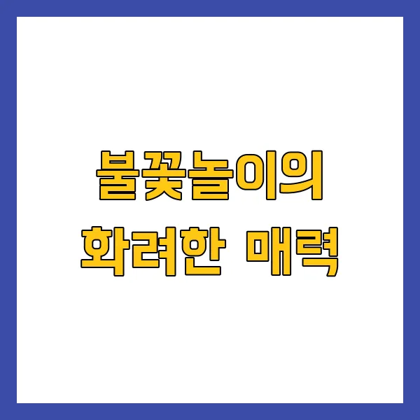 정월대보름 불꽃놀이 &amp; 쥐불놀이 체험할 수 있는 곳