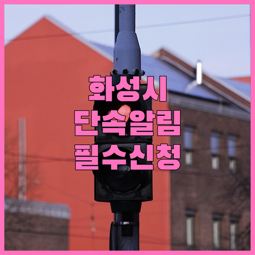 화성시 불법 주정차 단속 사전 문자 ..