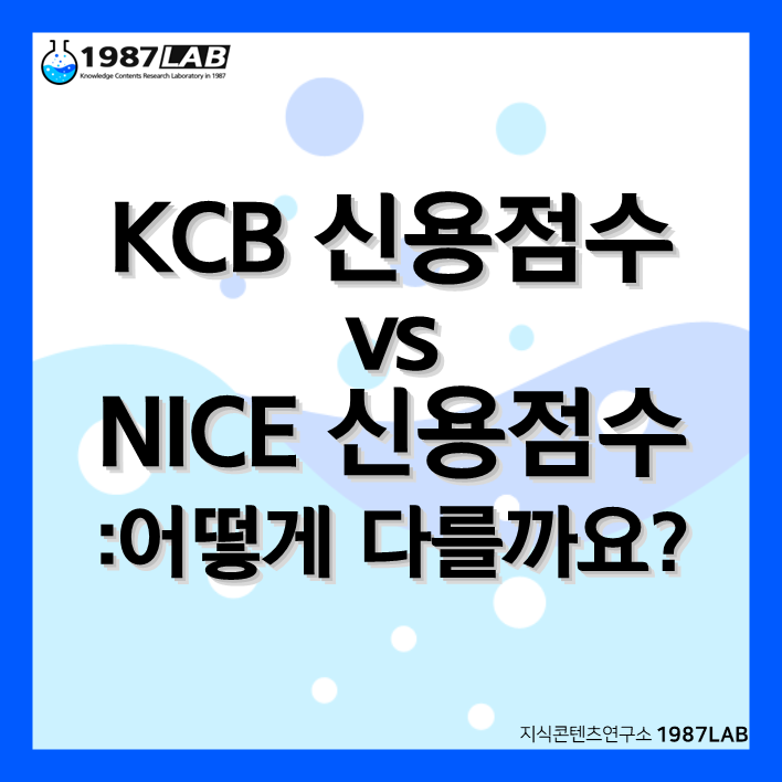 KCB 신용점수와 NICE 신용점수: 어떻게 다를까요?
