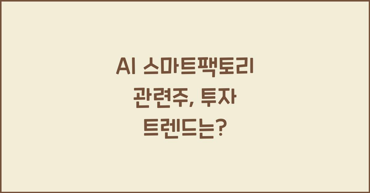 AI 스마트팩토리 관련주