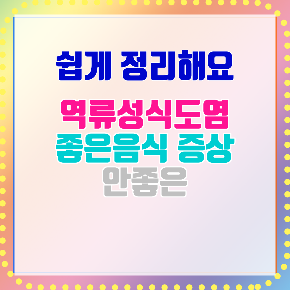 역류성식도염 좋은음식 증상 안좋은