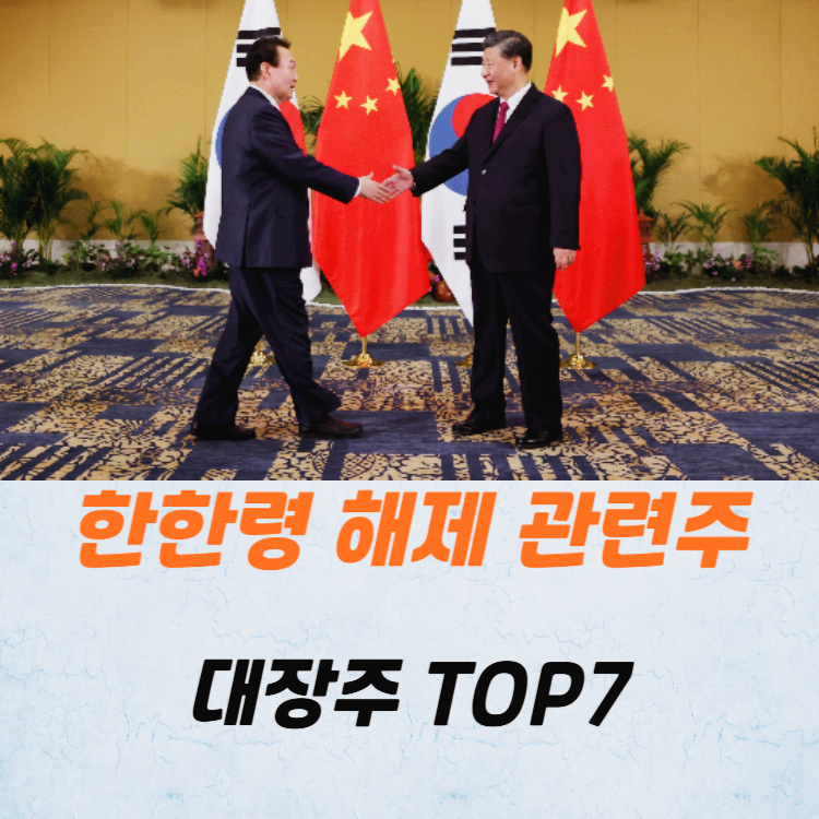 한한령 해제 관련주 대장주 수혜주 TOP7