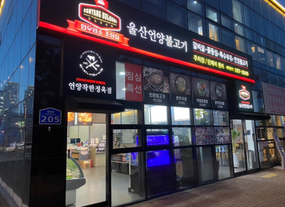 울산언양불고기