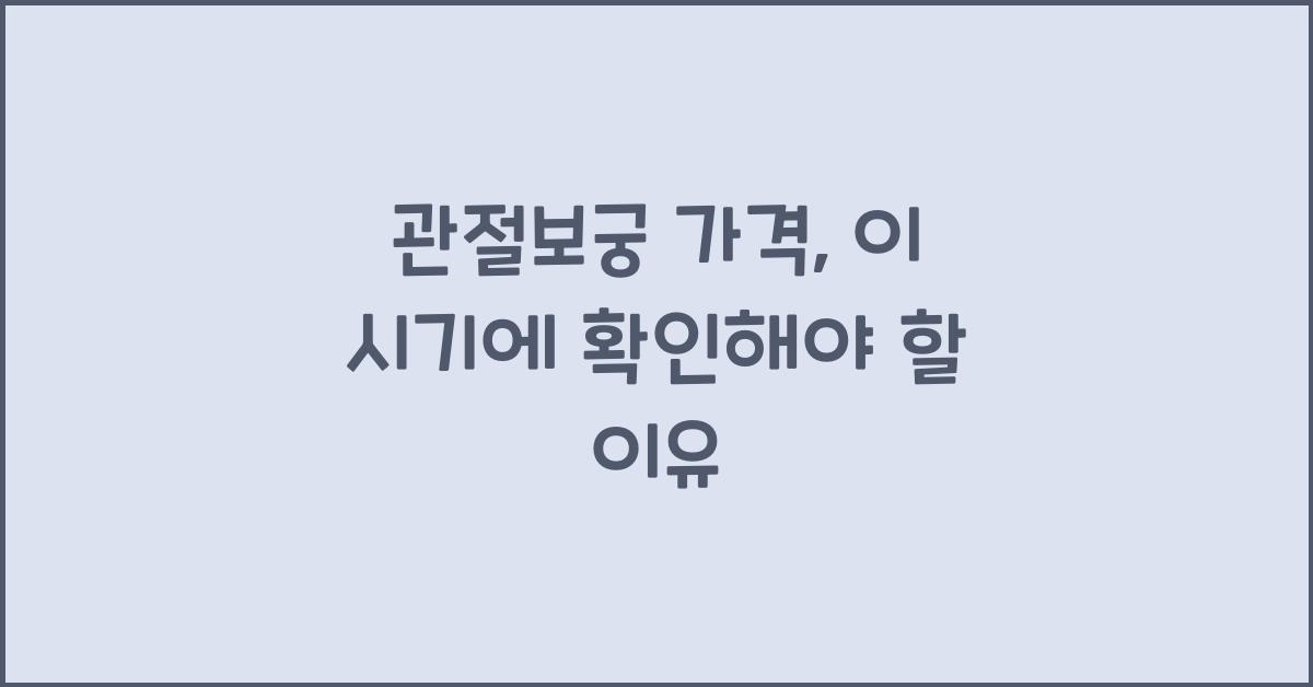 관절보궁 가격