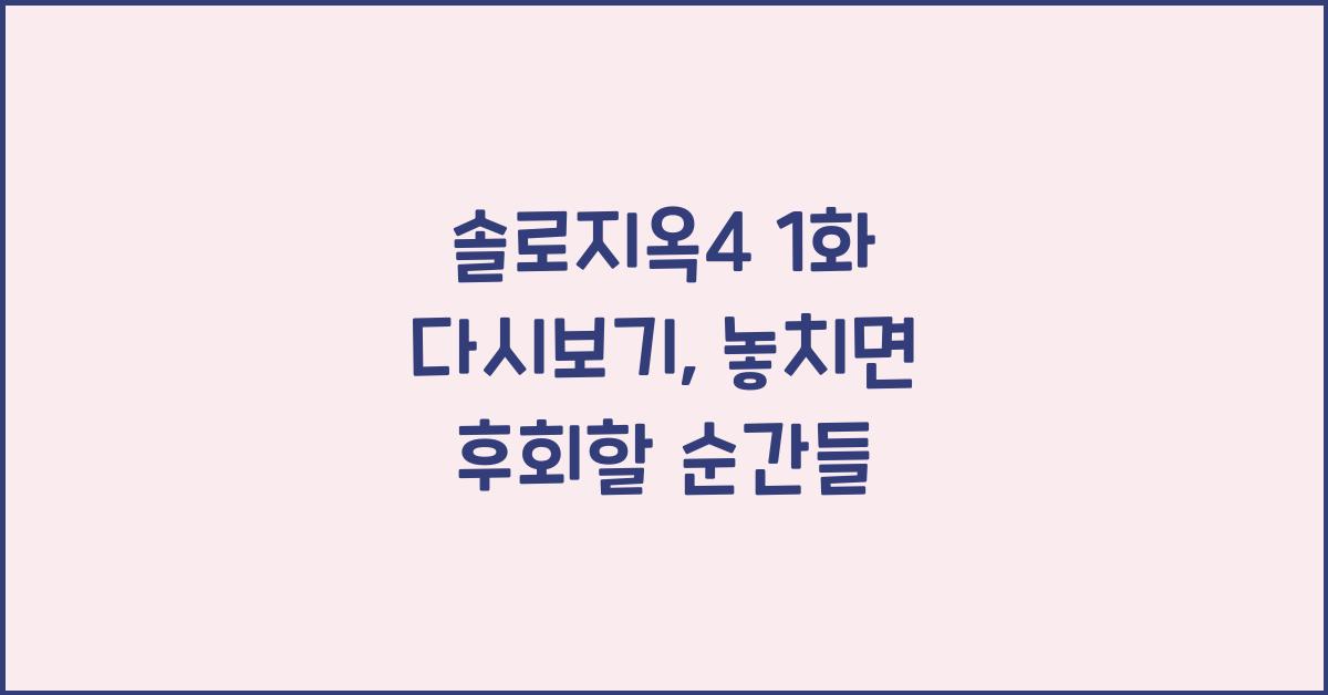 솔로지옥4 1화 다시보기