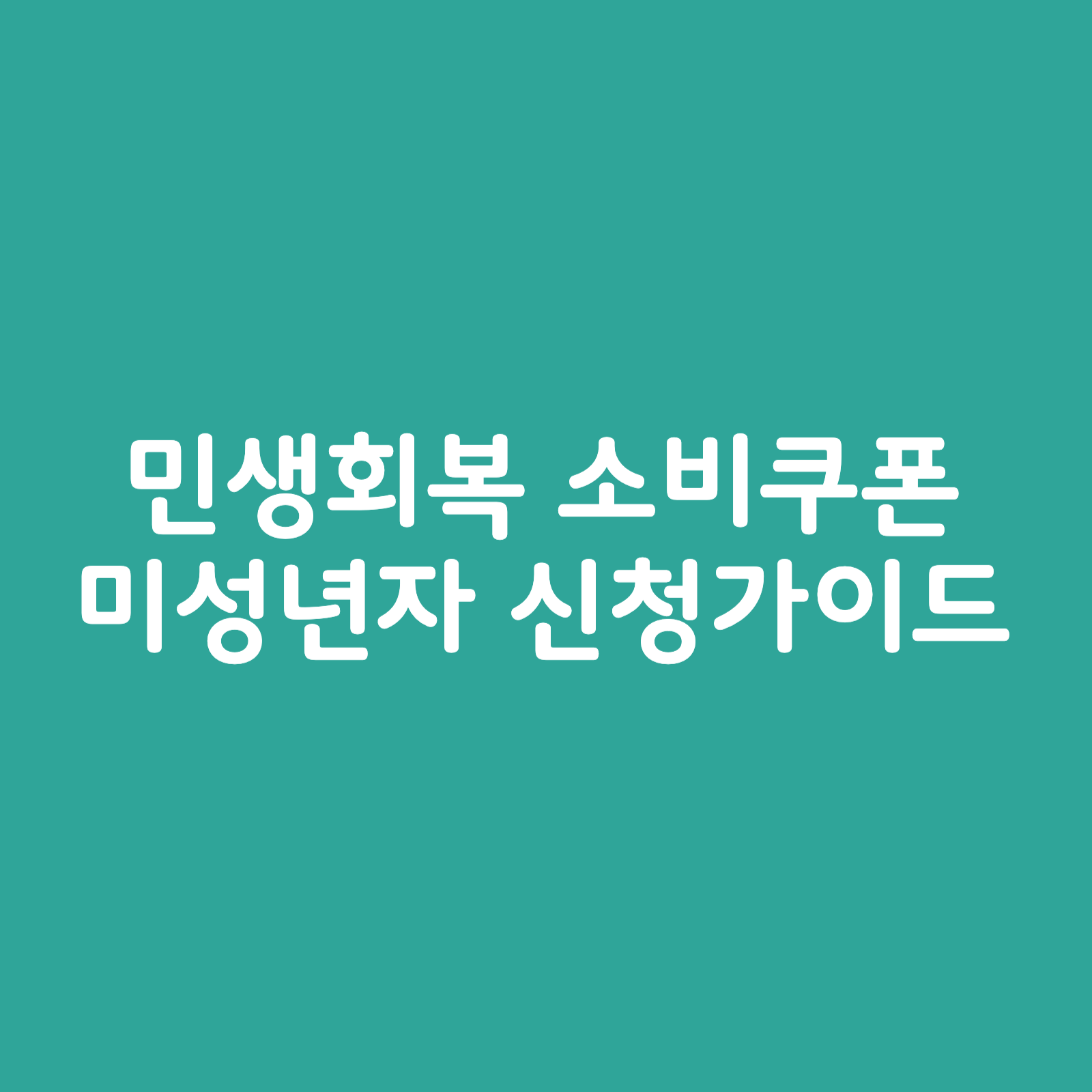 민생회복-소비쿠폰-미셩년자-신청가이드