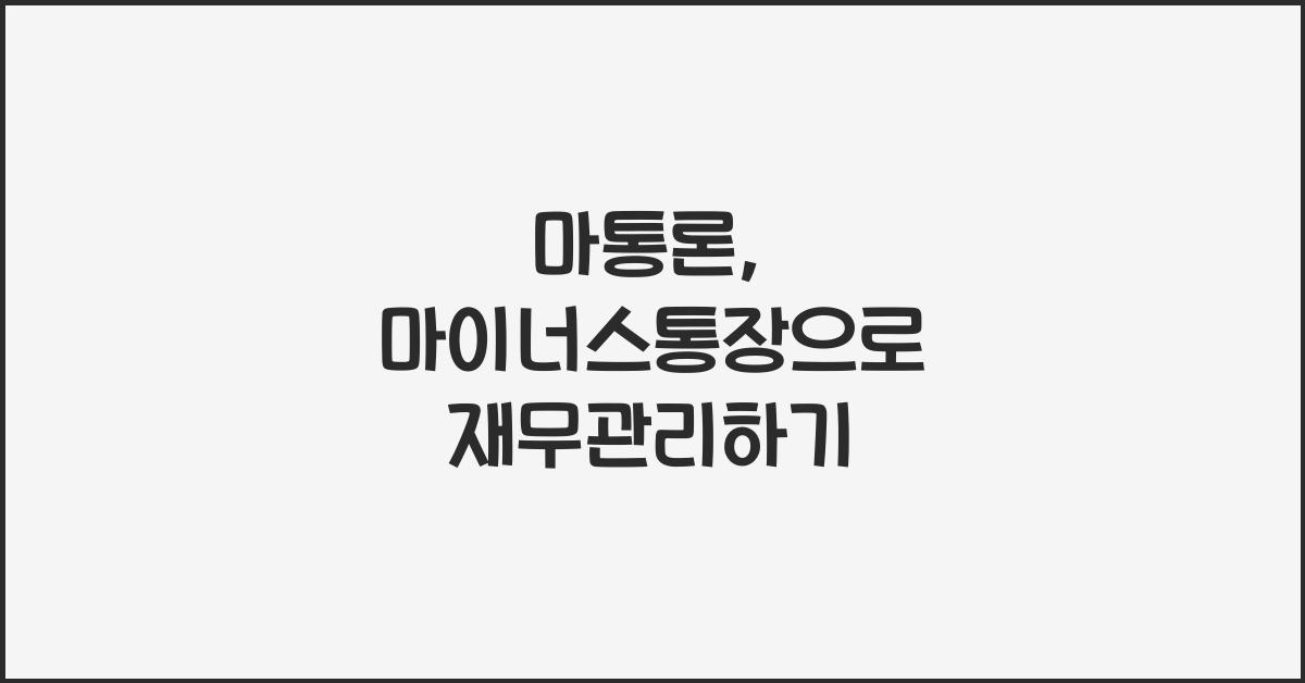 마통론