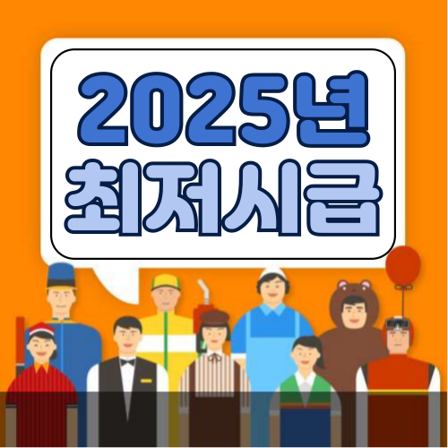 2025년 최저시급