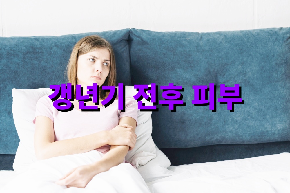 갱년기 전후 피부 컨디션 유지 팁