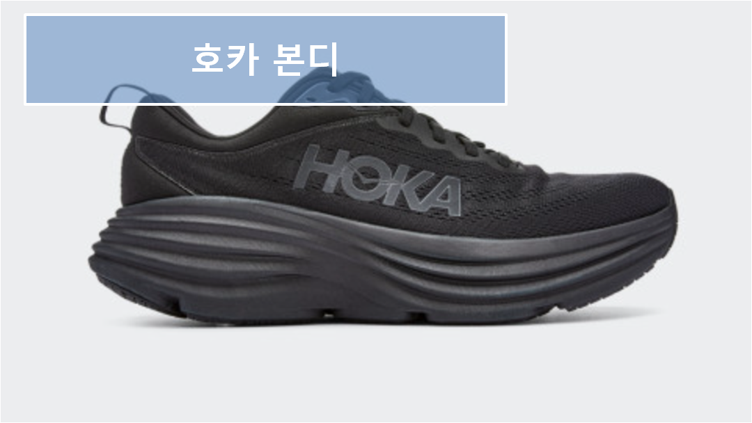 호카 본디