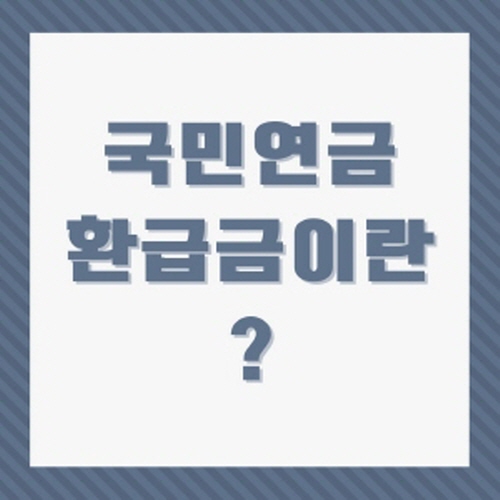 국민연금 환급금 조회 및 신청방법