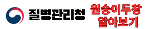 질병관리청 링크