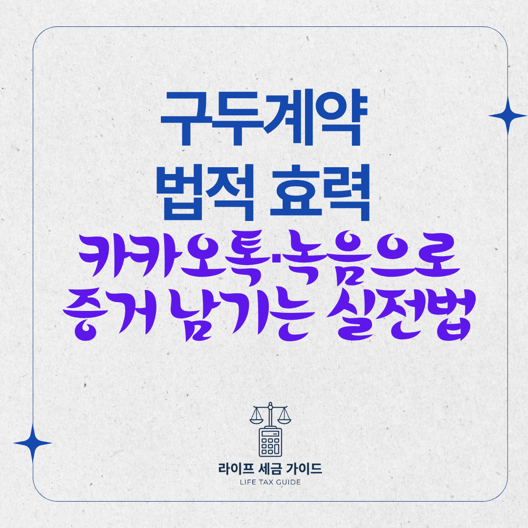 구두계약 법적 효력 · 카카오톡·녹음으로 증거 남기는 실전법