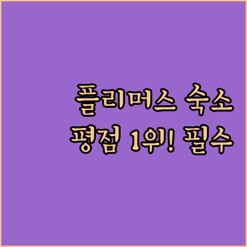 플리머스 자유여행 숙소 선택 가이드 ..