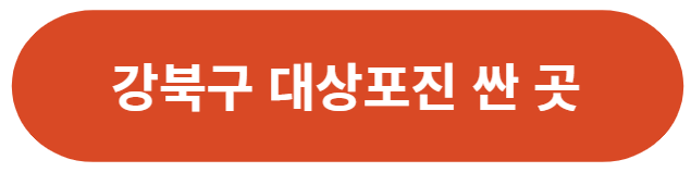 서울-강북구-대상포진-가격-싼-곳