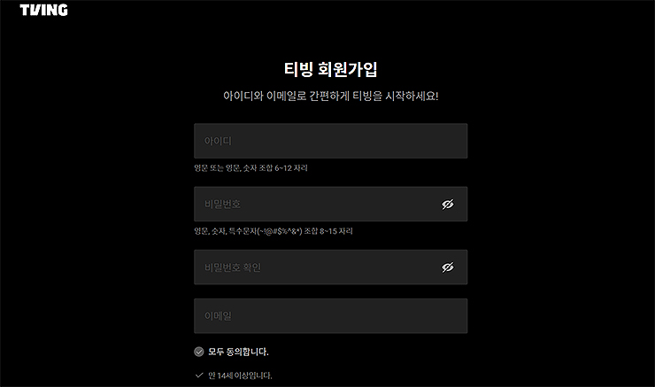 티빙-회원가입-양식-작성-페이지