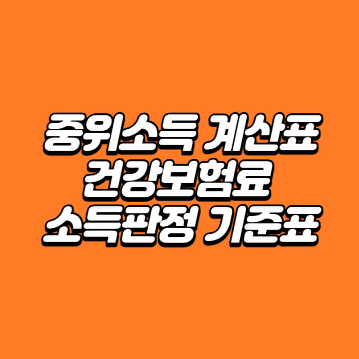 중위소득 계산표 썸네일