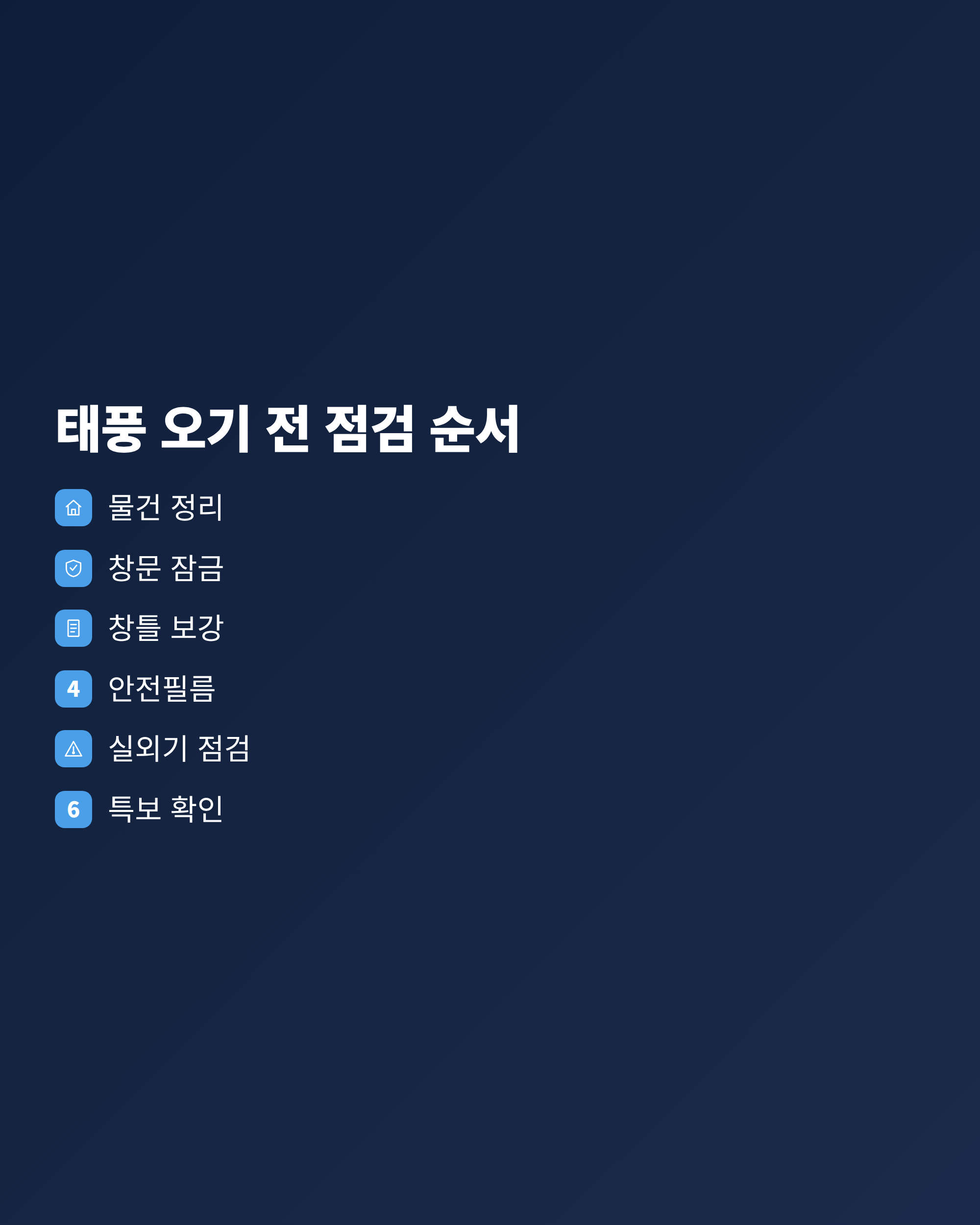 태풍이 오기 전 집 안에서 확인할 항목을 정리한 점검 체크리스트