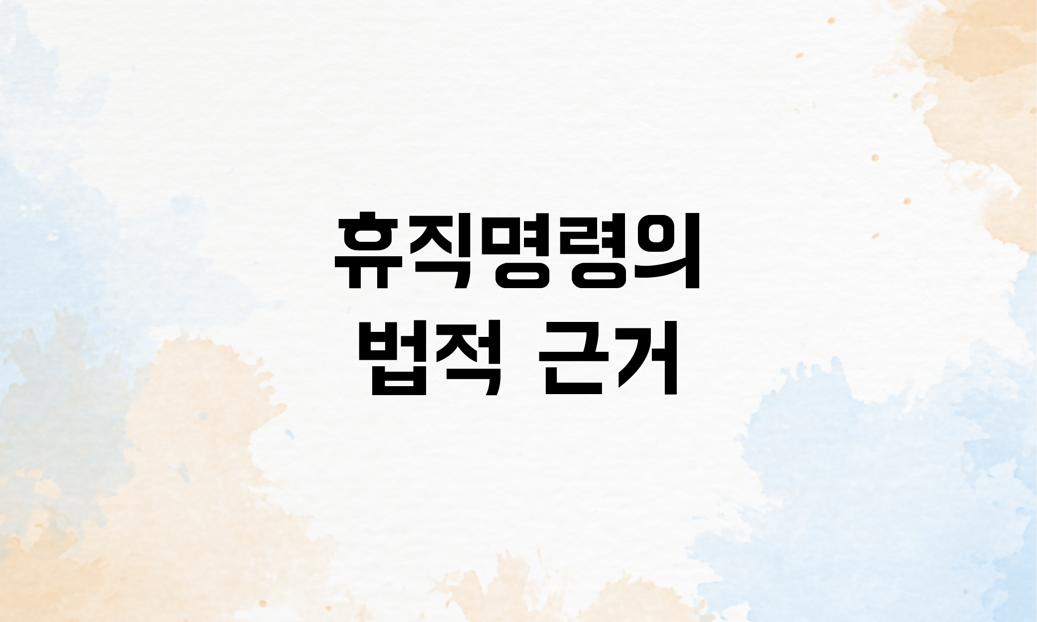 휴직명령