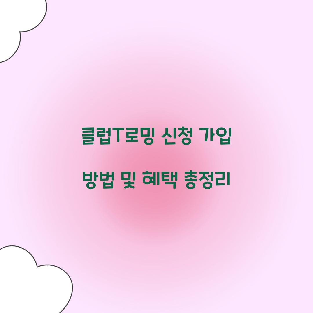 클럽T로밍 신청 가입