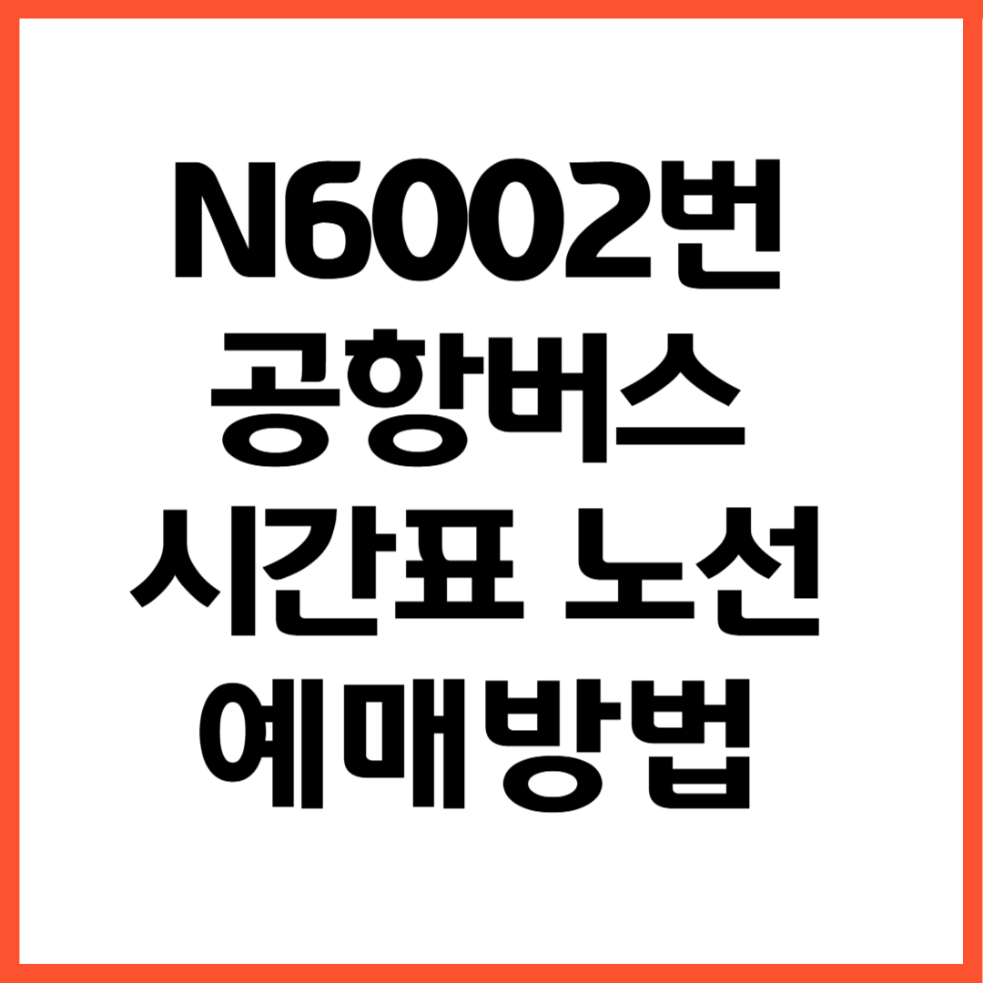 N6002번 공항버스 노선 시간표 예매방법