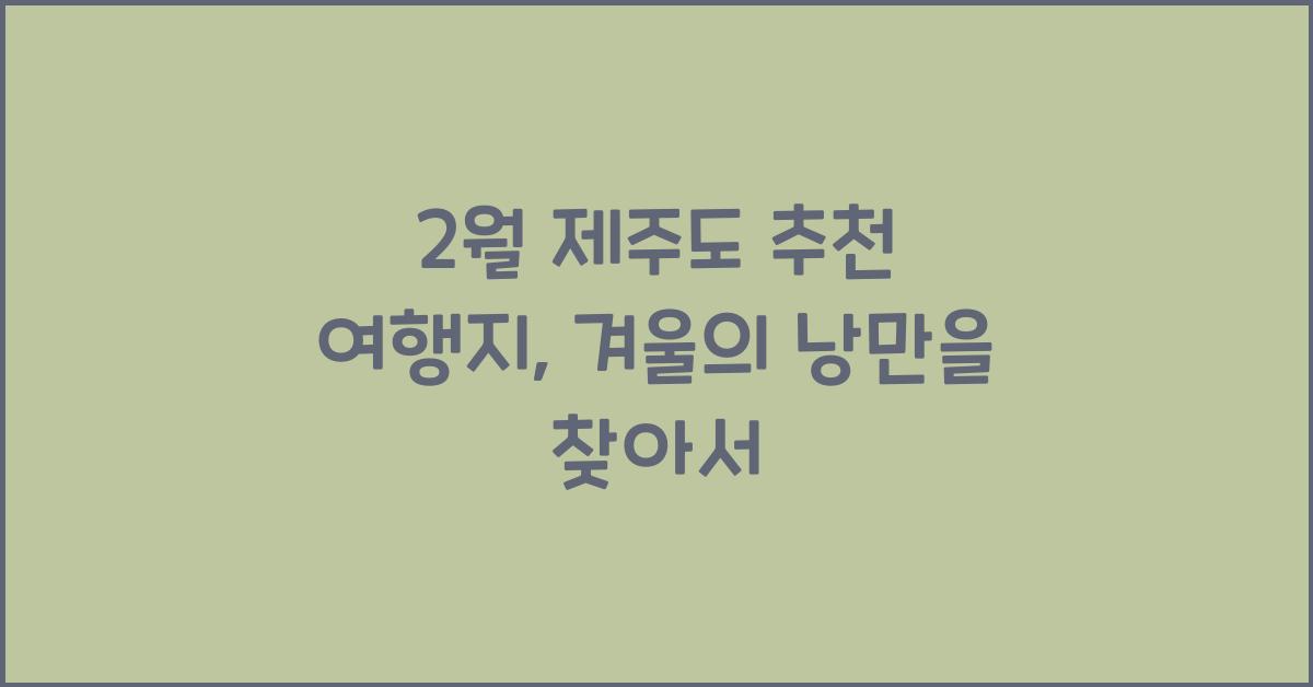 2월 제주도 추천 여행지