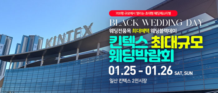 일산킨텍스-최대규모-웨딩박람회