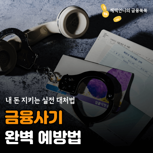 금융사기 완벽 예방법