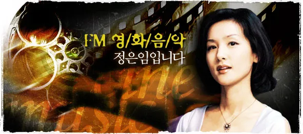 FM 영화음악 정은임 아나운서