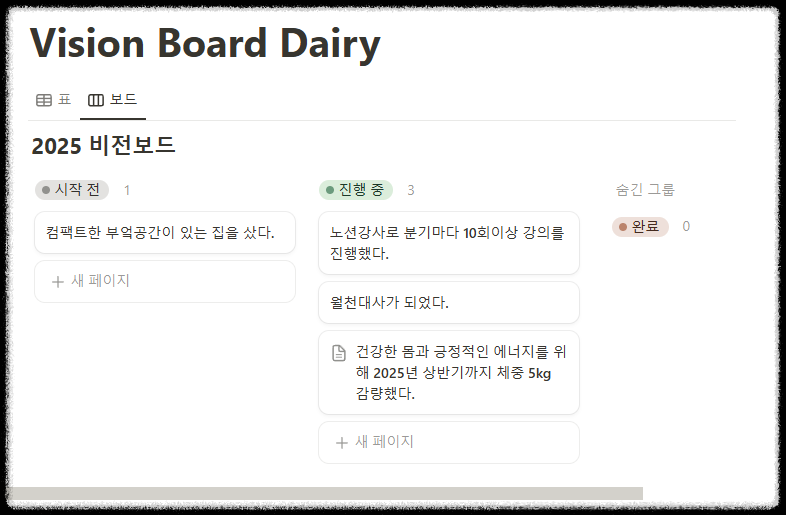 노션 비전 보드 다이어리 만들기 ❘ 신년 계획 목표 실행 시각화 템플릿 공유 2025 대시보드 노션초보 양식 꾸미기