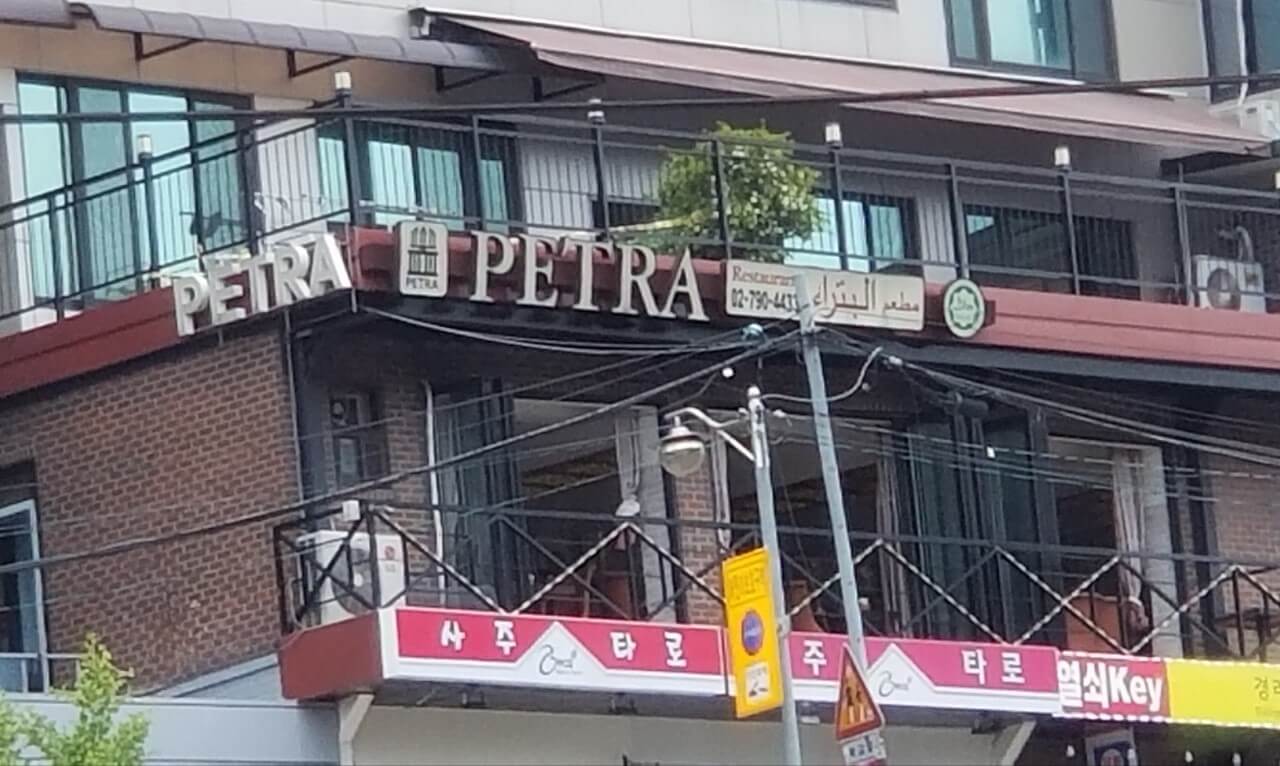 이태원 음식점 페트라 간판
