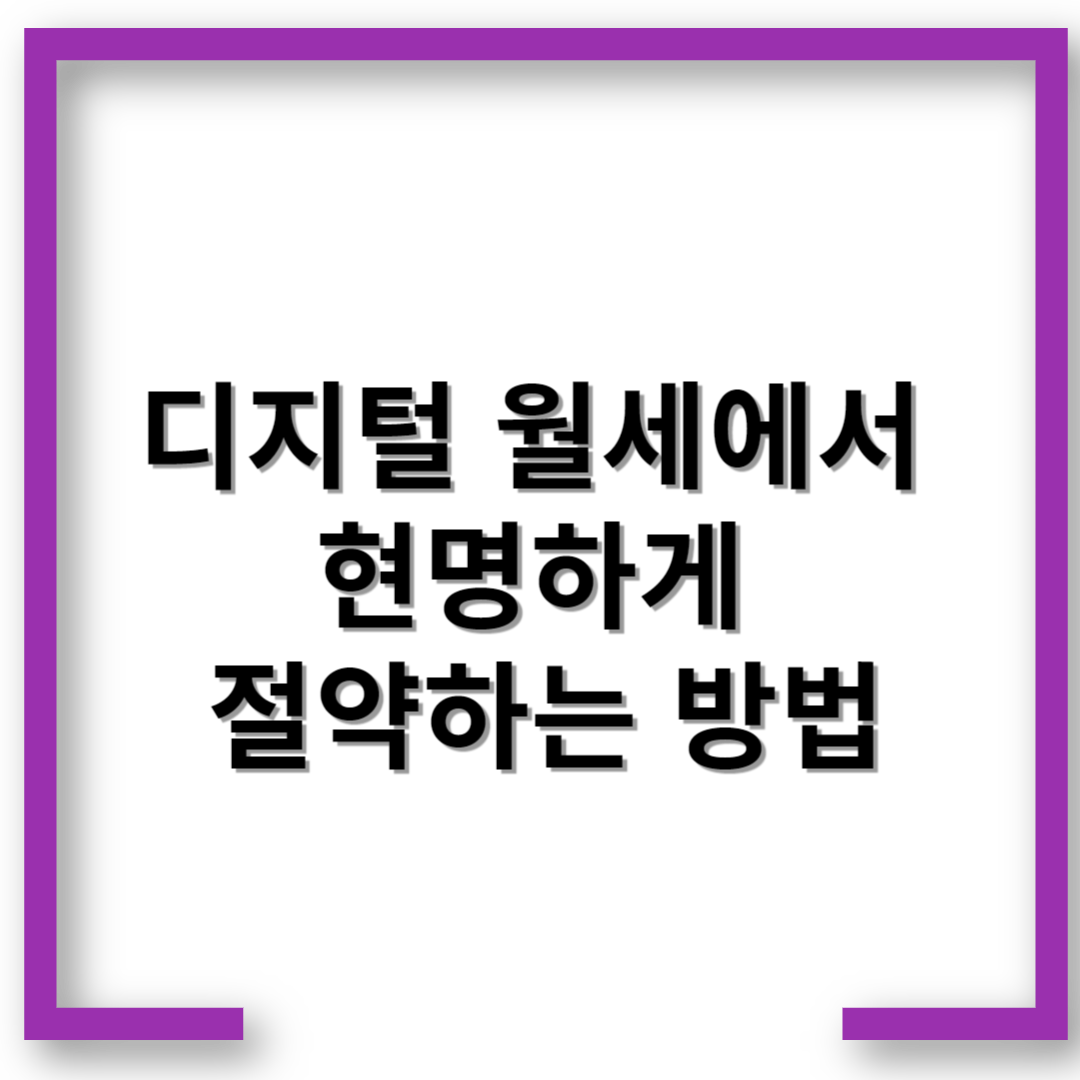 디지털 월세에서 현명하게 절약하는 방법