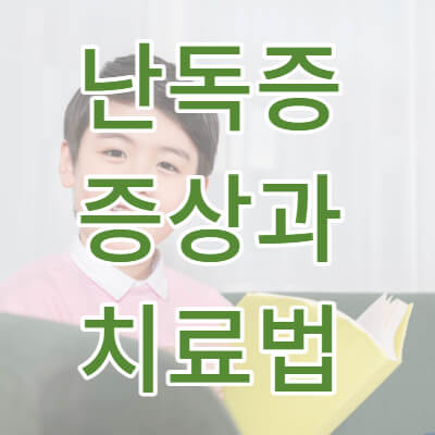 난독증 증상 썸네일