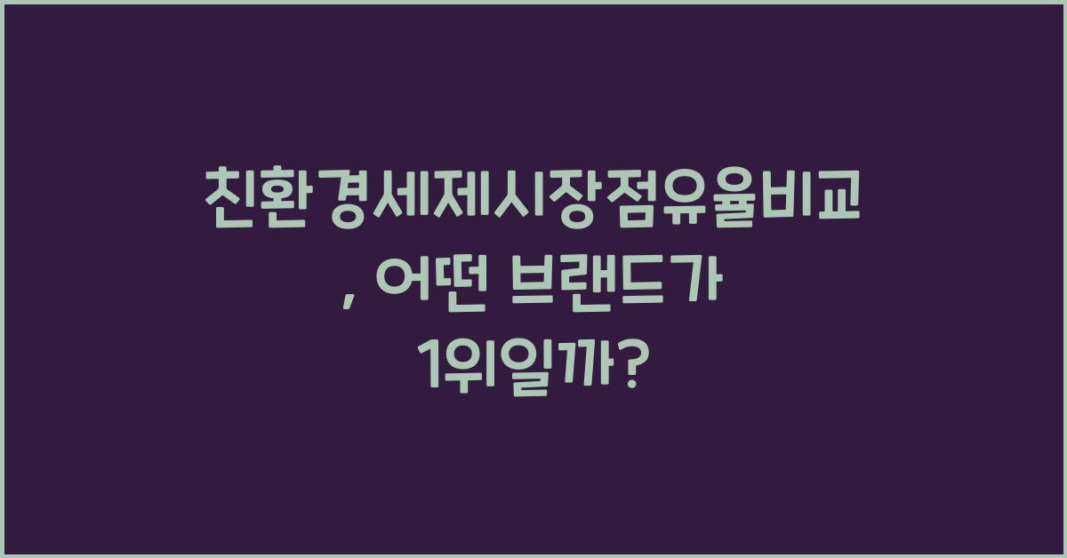 친환경세제시장점유율비교