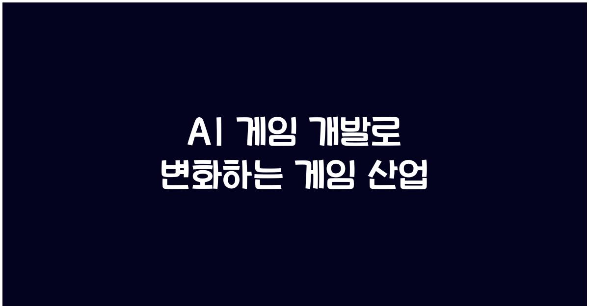 AI 게임 개발