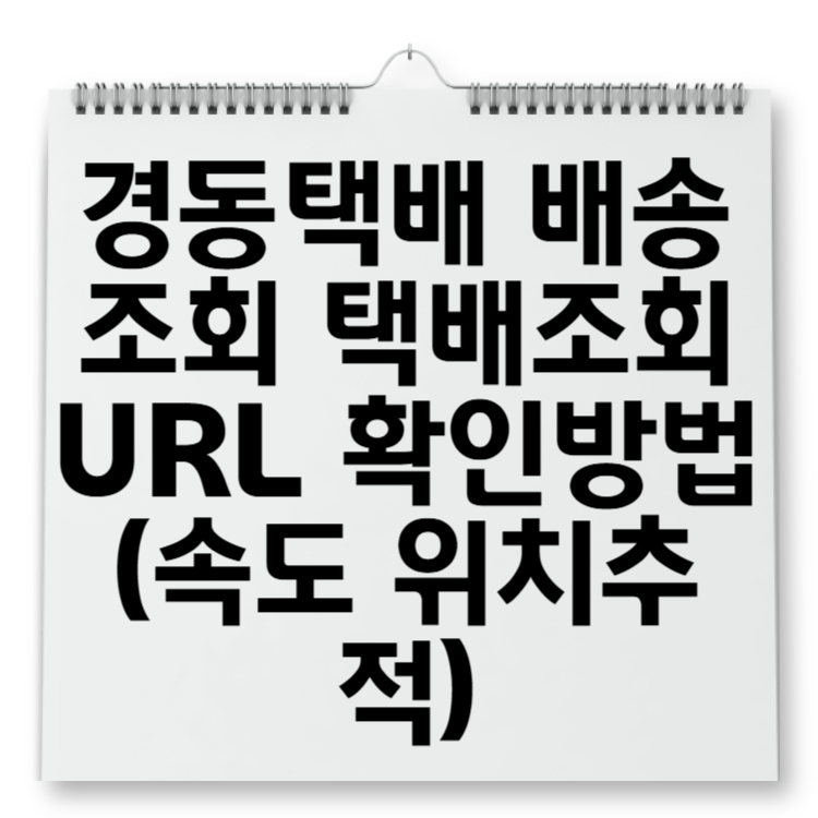 경동택배 배송조회 택배조회 URL 확인방법 (속도 위치추적) 완전 5초면 끝!