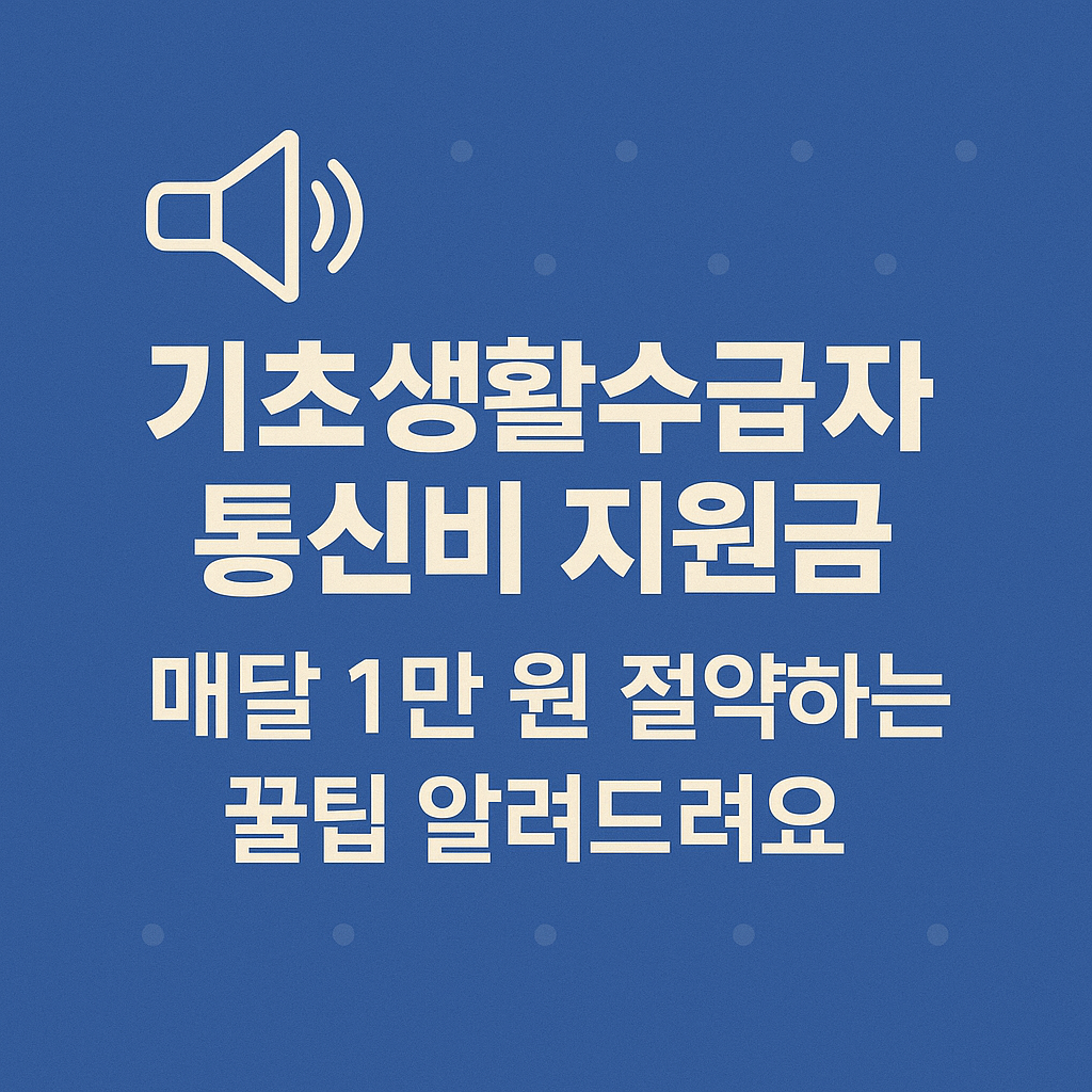 통신비