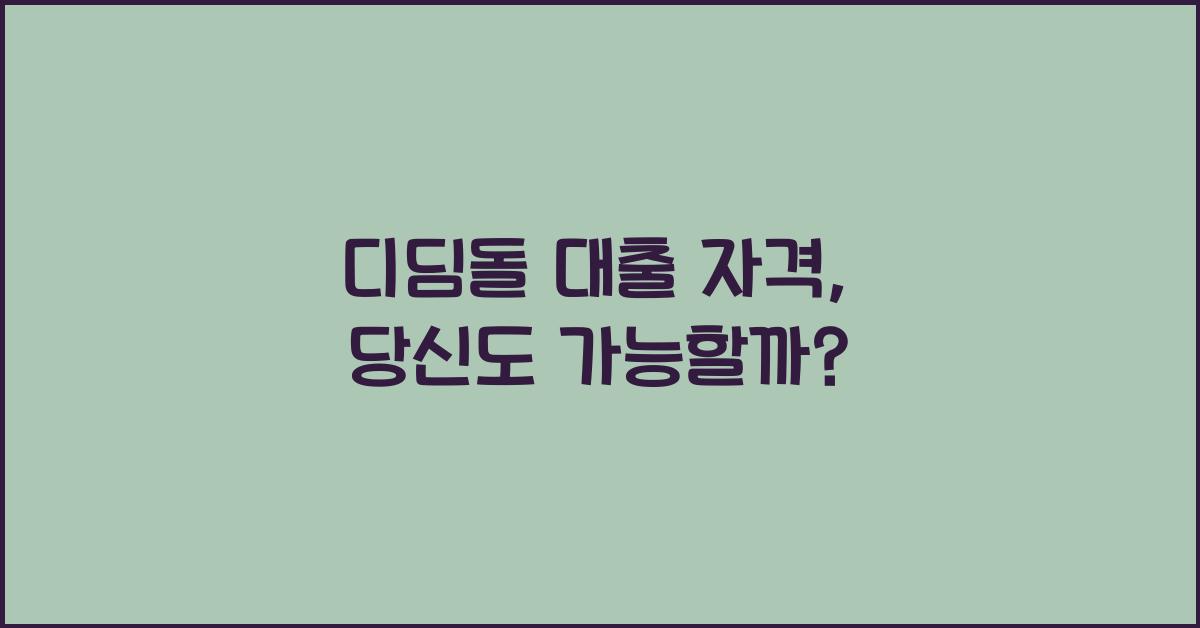 디딤돌 대출 자격