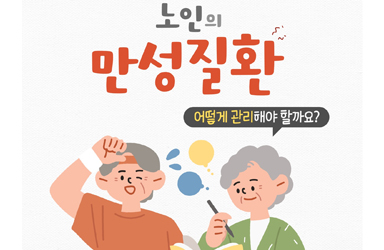 고혈압, 당뇨 관리