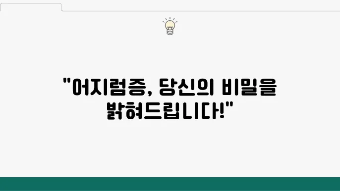 어지럼증 해결 관련 이미지