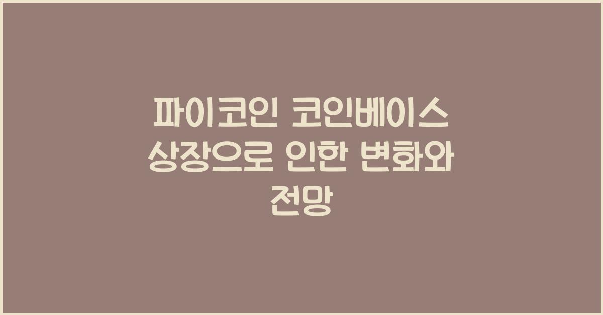 파이코인 코인베이스 상장