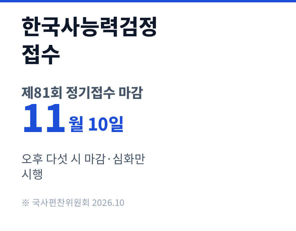 한국사능력검정 접수 &middot; 제81회 정기접수 마감: 11월 10일: 오후 다섯 시 마감&middot;심화만 시행
